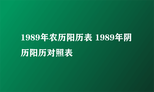 1989年农历阳历表 1989年阴历阳历对照表