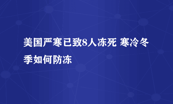 美国严寒已致8人冻死 寒冷冬季如何防冻