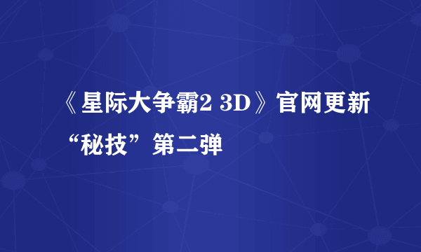 《星际大争霸2 3D》官网更新“秘技”第二弹