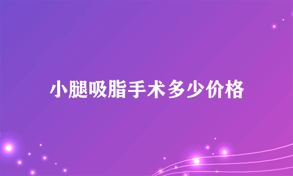 小腿吸脂手术多少价格