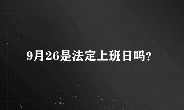 9月26是法定上班日吗？