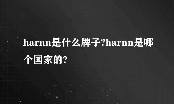 harnn是什么牌子?harnn是哪个国家的?