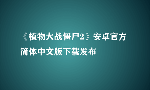 《植物大战僵尸2》安卓官方简体中文版下载发布