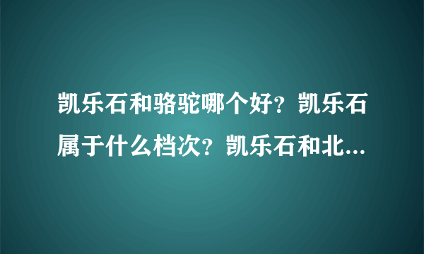 凯乐石和骆驼哪个好？凯乐石属于什么档次？凯乐石和北面哪个好