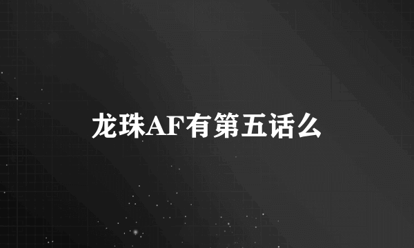 龙珠AF有第五话么