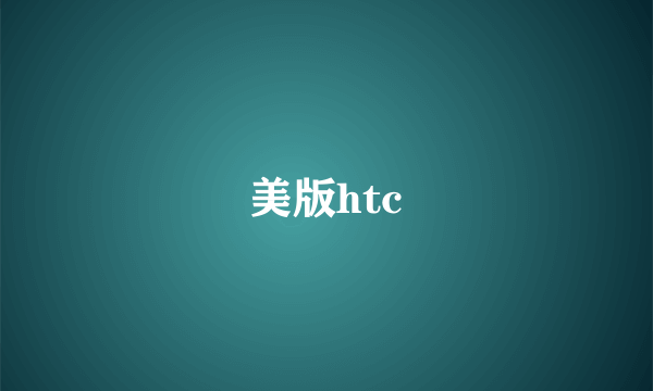 美版htc