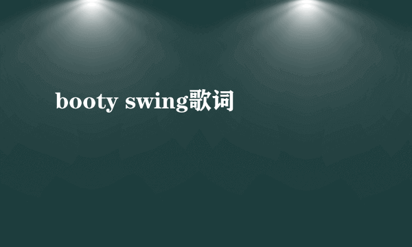 booty swing歌词