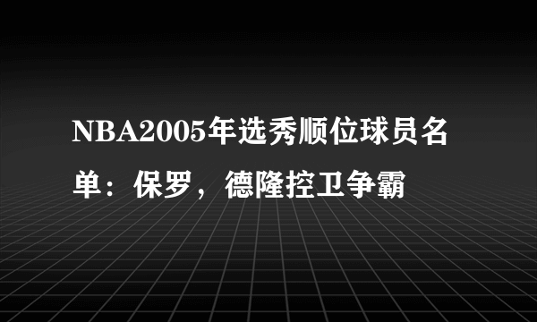 NBA2005年选秀顺位球员名单：保罗，德隆控卫争霸