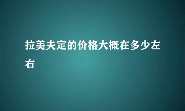 拉美夫定的价格大概在多少左右