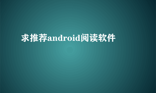 求推荐android阅读软件