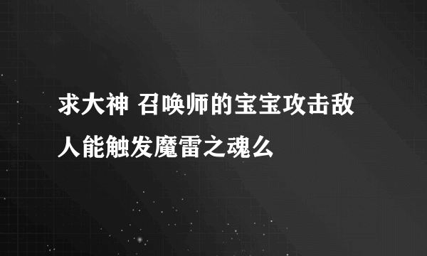 求大神 召唤师的宝宝攻击敌人能触发魔雷之魂么