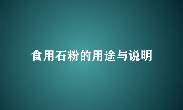 食用石粉的用途与说明