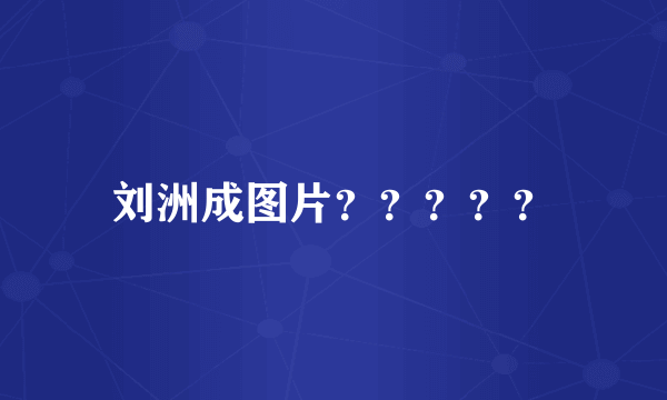 刘洲成图片？？？？？