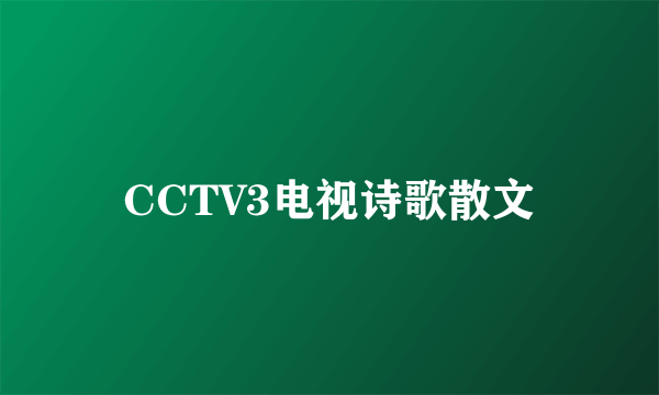 CCTV3电视诗歌散文