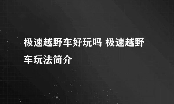 极速越野车好玩吗 极速越野车玩法简介