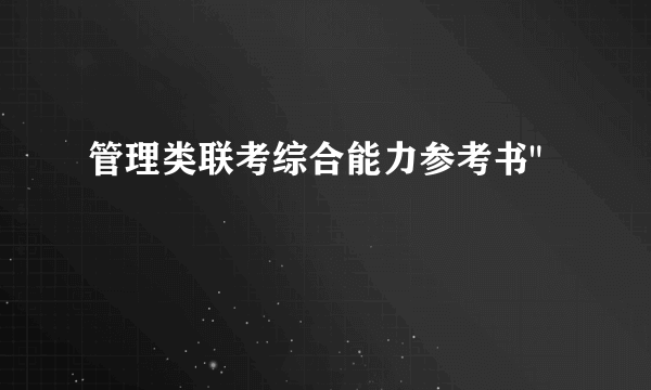 管理类联考综合能力参考书