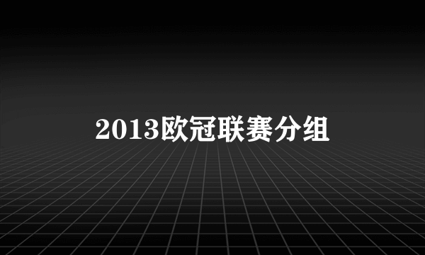 2013欧冠联赛分组