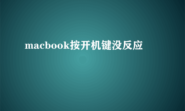 macbook按开机键没反应