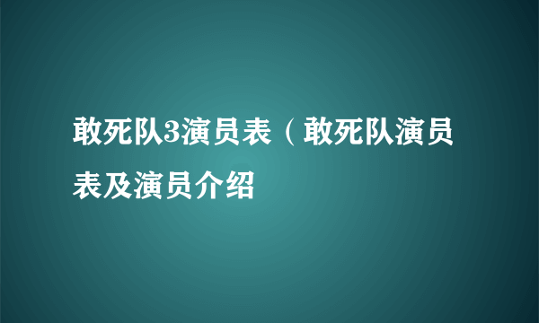 敢死队3演员表（敢死队演员表及演员介绍