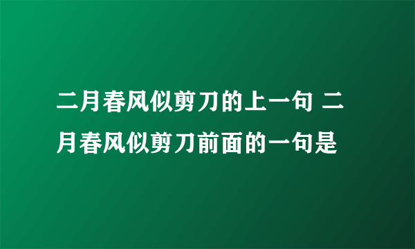 二月春风似剪刀的上一句 二月春风似剪刀前面的一句是