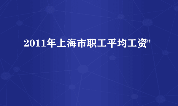 2011年上海市职工平均工资