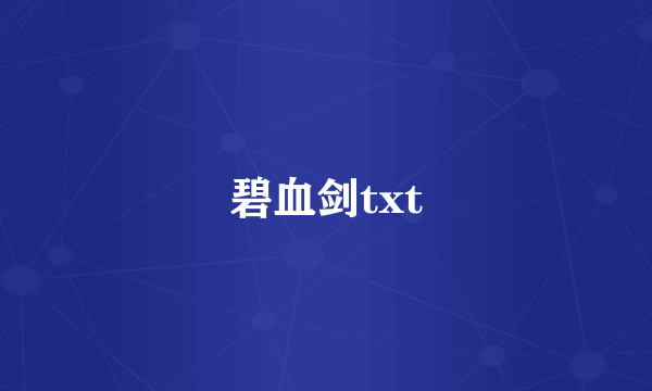 碧血剑txt