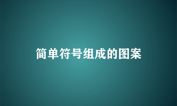 简单符号组成的图案