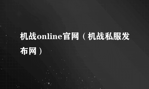 机战online官网（机战私服发布网）