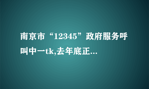 南京市“12345”政府服务呼叫中一tk,去年底正式开通。该中心整合了全市80多个政府部门和行业资源，构建了“一个号码找政府”的快速通道，搭建了政府为民办实事的平台。南京市政府的这一举措（   ）①体现了对人民负责的基本原则    ②决定了能否树立政府的权威③是有效制约和监督权力的关键    ④有利于更好地履行管理和服务的职能A.①②B.①④C.②③D.③④