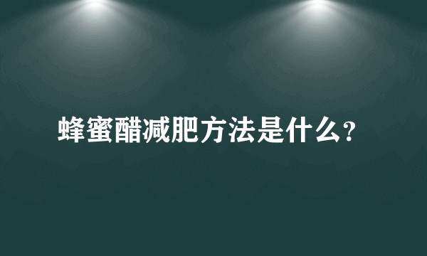 蜂蜜醋减肥方法是什么？