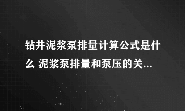 钻井泥浆泵排量计算公式是什么 泥浆泵排量和泵压的关系是什么