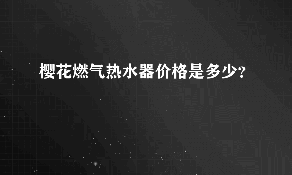 樱花燃气热水器价格是多少？