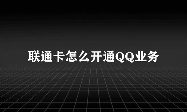 联通卡怎么开通QQ业务