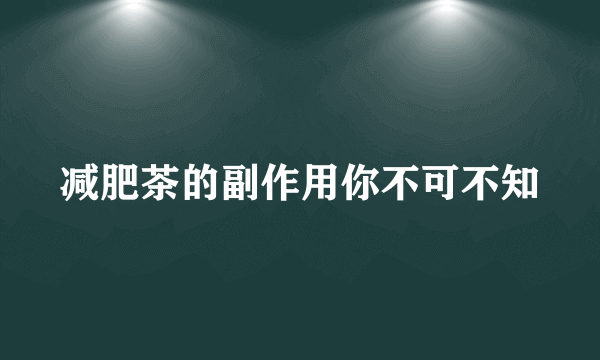 减肥茶的副作用你不可不知