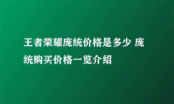 王者荣耀庞统价格是多少 庞统购买价格一览介绍