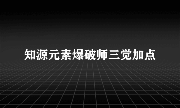 知源元素爆破师三觉加点