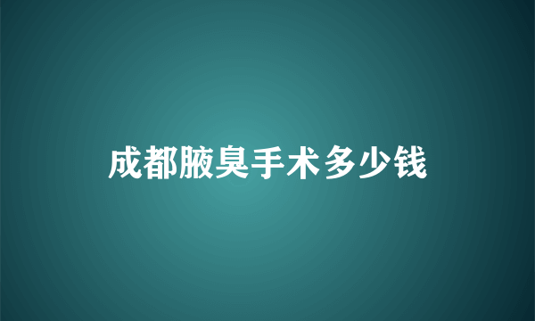 成都腋臭手术多少钱