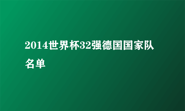 2014世界杯32强德国国家队名单