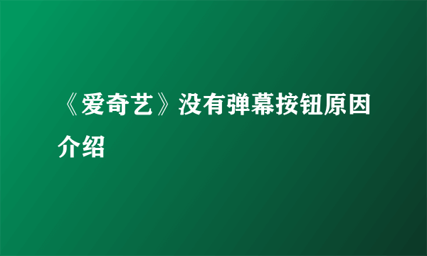 《爱奇艺》没有弹幕按钮原因介绍