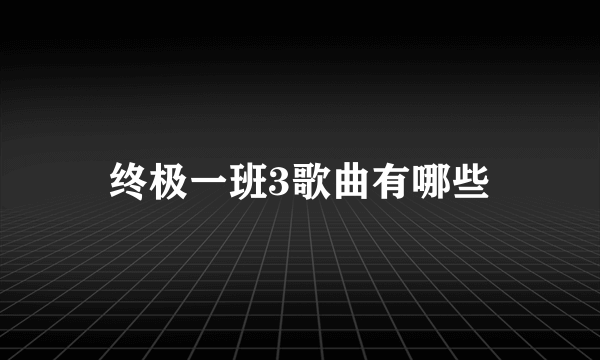 终极一班3歌曲有哪些