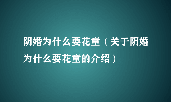 阴婚为什么要花童（关于阴婚为什么要花童的介绍）