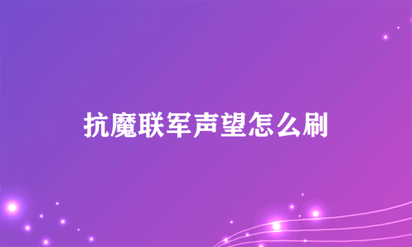 抗魔联军声望怎么刷