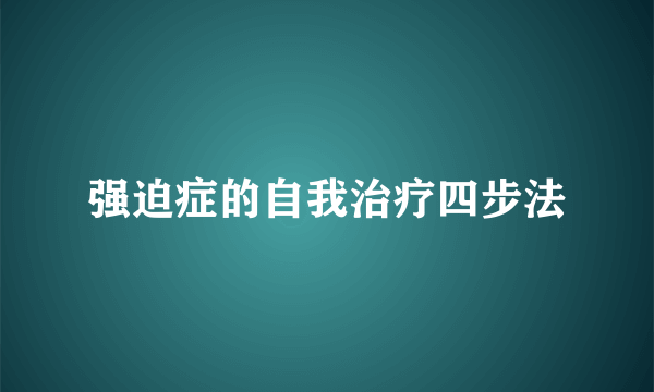 强迫症的自我治疗四步法