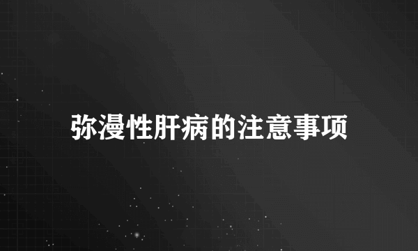 弥漫性肝病的注意事项