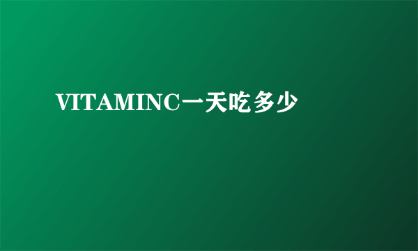 VITAMINC一天吃多少