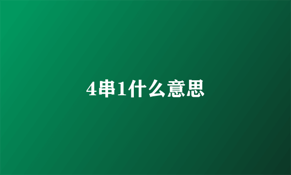 4串1什么意思