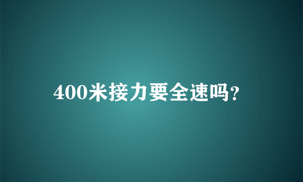 400米接力要全速吗？