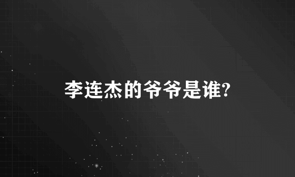 李连杰的爷爷是谁?