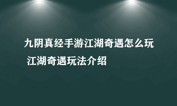 九阴真经手游江湖奇遇怎么玩 江湖奇遇玩法介绍