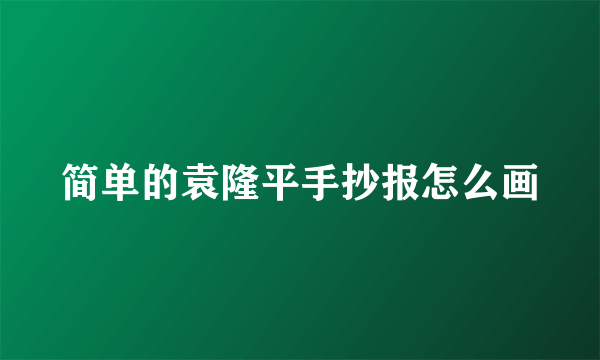 简单的袁隆平手抄报怎么画